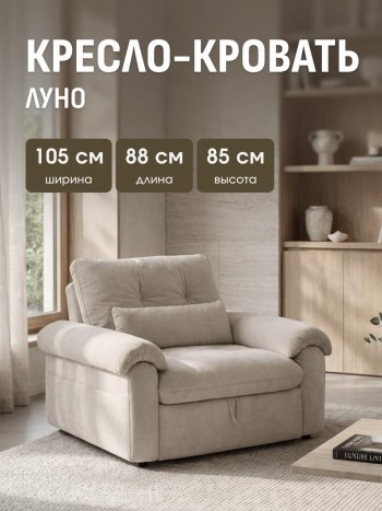 Кресло-кровать ЛУНО 105см в Нерюнгри - mebel154.com